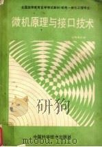 微机原理与接口技术   1990  PDF电子版封面  7504602205  赵长德，刘学斌，游珂编 