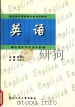 英语  下   1998  PDF电子版封面  7562913927  隋思忠主编；湖北省教育委员会组编 