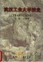 武汉工业大学校史  1948-1998（1998 PDF版）