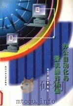 办公自动化与微机操作基础   1998  PDF电子版封面  7562913862  杨宏宇，赵小顺编著 