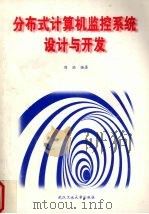 分布式计算机监控系统设计与开发   1997  PDF电子版封面  7562913064  周洪编著 