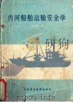 内河船舶运输安全学（1991 PDF版）