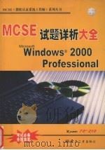 Microsoft Windows 2000 Professional 试题详析大全     PDF电子版封面  7900074120  钟珞主编 