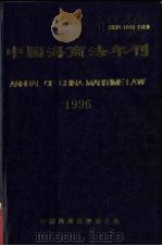 中国海商法年刊  1996（1997 PDF版）