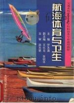 航海体育与卫生   1997  PDF电子版封面  7563210687  罗永清主编 