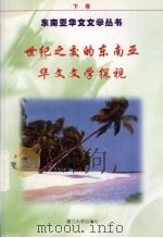 世纪之交的东南亚华文文学探视  下（1999 PDF版）