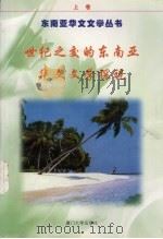 世纪之交的东南亚华文文学探视  上   1999  PDF电子版封面  7561515014  庄钟庆主编 