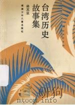 台湾历史故事集（1989 PDF版）