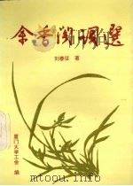 余香阁词选   1995  PDF电子版封面    刘春征著 