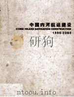 中国内河航运建设  1996-2000（ PDF版）