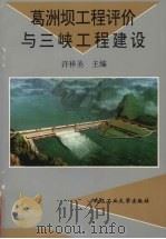 葛洲坝工程评价与三峡工程建设   1996  PDF电子版封面  7562912076  许祥圣主编 