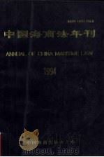 中国海商法年刊  1994     PDF电子版封面  10037659  《中国海商法年刊》编委会编辑 