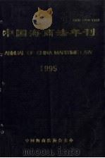中国海商法年刊  1995     PDF电子版封面  10037659  《中国海商法年刊》编委会编辑 