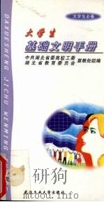 大学生基础文明手册  大学生必备   1999  PDF电子版封面  7562915040  高长舒等主编；中共湖北省委高校工委宣教处，湖北省教育委员会宣 