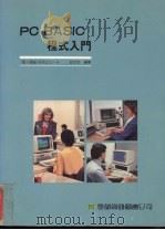 PC BASIC程式入门   1987  PDF电子版封面    荘文志编 