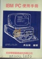 IBM PC使用手册   1987  PDF电子版封面    吴金荣编 