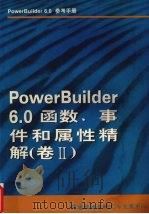 PowerBuilder 6.0函数、事件和属性精解  卷2     PDF电子版封面    晓通数据研究与发展中心 