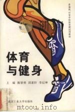 体育与健身   1996  PDF电子版封面  7562910723  陈智勇等主编 