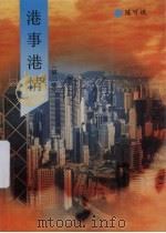 港事港情  第2集   1996  PDF电子版封面  7561511698  陈可焜著 