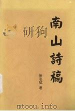 南山诗稿（1996 PDF版）