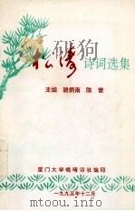 松涛:诗词选集（1995 PDF版）