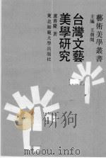 台湾文艺美学研究（ PDF版）