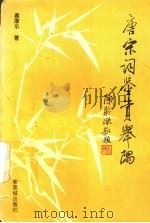 唐宋词鉴赏举隅（1997 PDF版）