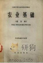 农业基础  北方本   1980  PDF电子版封面  7109010473  黑龙江省农业机械化学校主编 