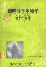 细胞分子生物学   1994  PDF电子版封面  7536908814  袁仕取，林焯唐主编 