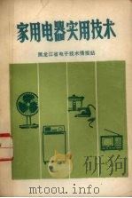 家用电器实用技术   1981  PDF电子版封面    黑龙江省电子技术情报站编辑 