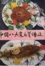 中国八大菜系谱选（1984 PDF版）