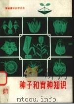 种子和育种知识（1976 PDF版）