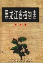 黑龙江省植物志  第6卷  被子植物门  蔷薇目（1998 PDF版）