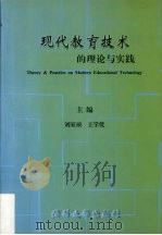 现代教育技术的理论与实践   1999  PDF电子版封面  7302022550  刘家桢，王学优主编 