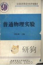 普通物理实验   1991  PDF电子版封面  7561303955  黄志敬主编 