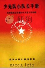 少先队小队长手册   1984  PDF电子版封面  7325·20  共青团北京市委少年儿童工作部编 