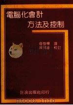 电脑化会计方法及控制   1984  PDF电子版封面    毋启桦译 