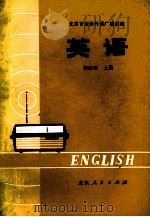 英语  初级班  上   1977  PDF电子版封面  k7071·212  北京人民广播电台业余英语广播讲座教材编写组编 