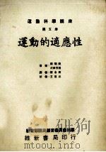 运动科学讲座  第5册  运动的适应性   1969  PDF电子版封面    陈金树译 