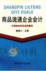 商品流通企业会计   1994  PDF电子版封面  754120451X  袁建三主编 