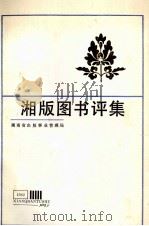 湘版图书评集   1982  PDF电子版封面    湖南省出版事业管理局编印 
