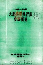 大型铸锻件行业发展简史  1949-1983   1986  PDF电子版封面    何润生主编 