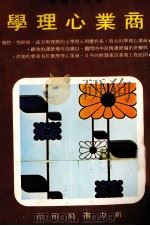 商业心理学   1984  PDF电子版封面    黄俊明编译 