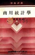 商用统计学   1985  PDF电子版封面    詹世煌编译 