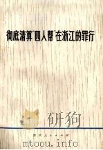 彻底清算“四人帮”在浙江的罪行（1977 PDF版）