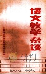 语文教学杂谈   1979  PDF电子版封面    三明地区教师进修学院语文组编 