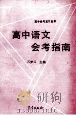 高中语文会考指南   1993  PDF电子版封面  7502911502  石梦云主编 