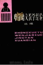 中学语文教学经验选编（1981 PDF版）