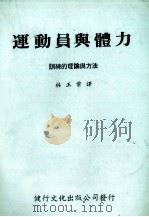 运动员与体力   1973  PDF电子版封面    林正常译 