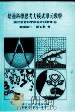 培养科学思考力模式单元教学   1985  PDF电子版封面    欧阳钟，仁张玉燕合著 